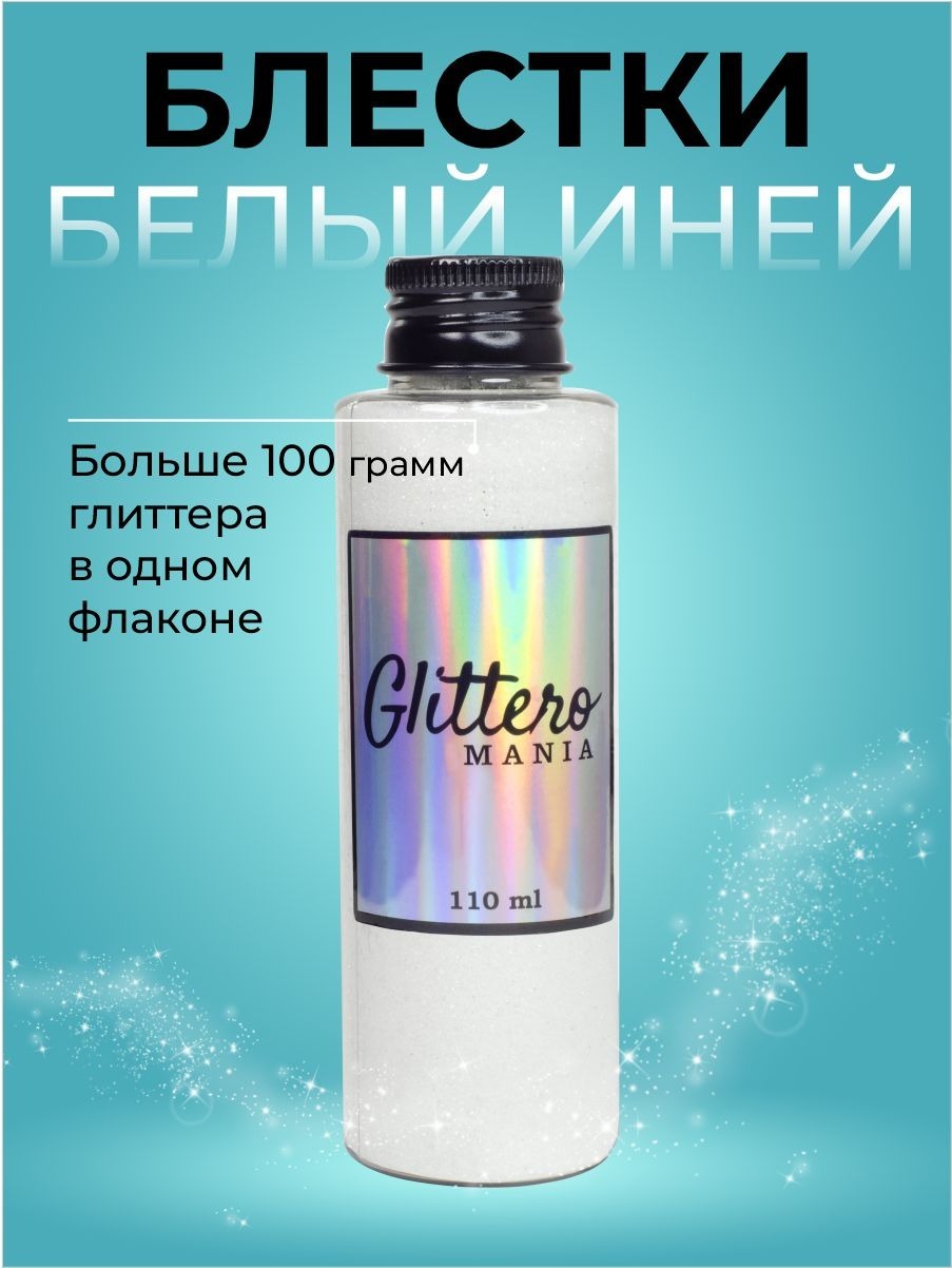 GlitteromaniaГлиттер1шт.,110мл./120г.