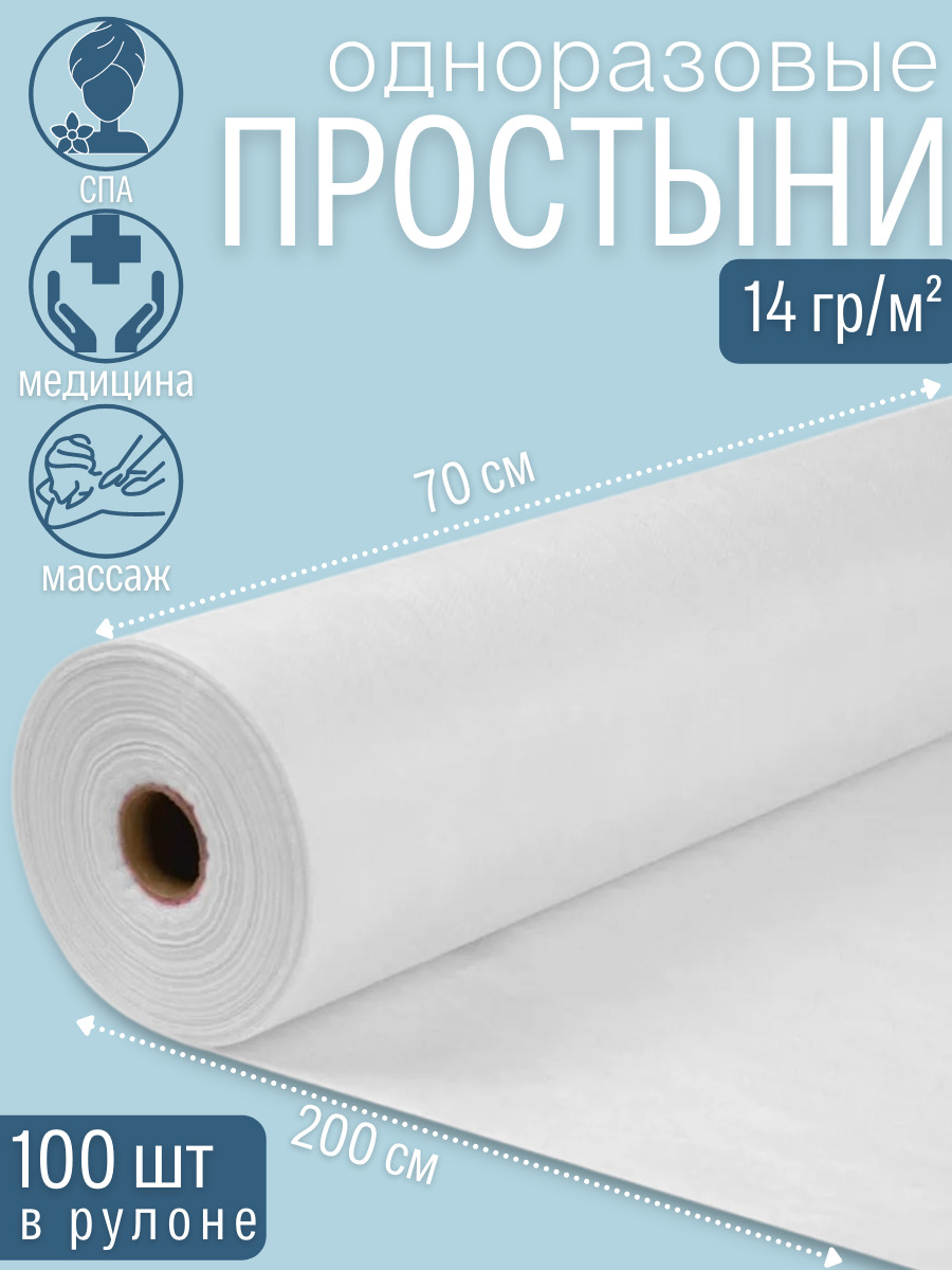 Одноразовые простыни в рулоне 100 шт / СМС 14 гр / 70х200см / BL ...