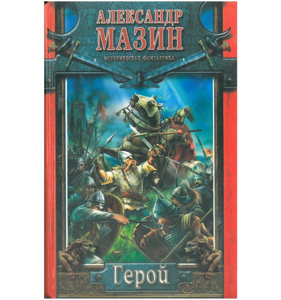 Герой аудиокнига слушать. Александр Мазин герой. Варяг. Герой / Александр Мазин. Герой Александр Мазин книга. Герой Мазин Александр Владимирович книга.