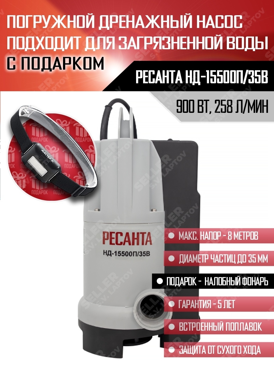 Ресанта нд 15500п. Насос дренажный погружной Ресанта нд-15500п. Дренажный насос нд-15500п/35 Ресанта. Насос дренажный нд-15500н/35в Ресанта 77/2/4. Дренажный насос нд15500п/35в регулировка поплавка.