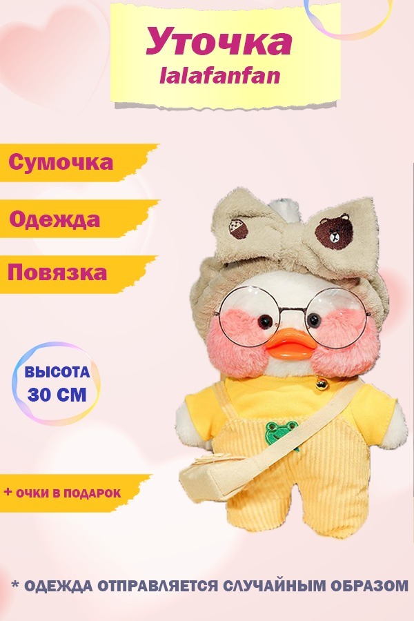 Одежда для уточки лала. Игрушку уточку ла фан фан. Игрушка уточка ла ла фан мягкая игрушка. Утка ла ла фан. Игрушка уточка лафанафан.