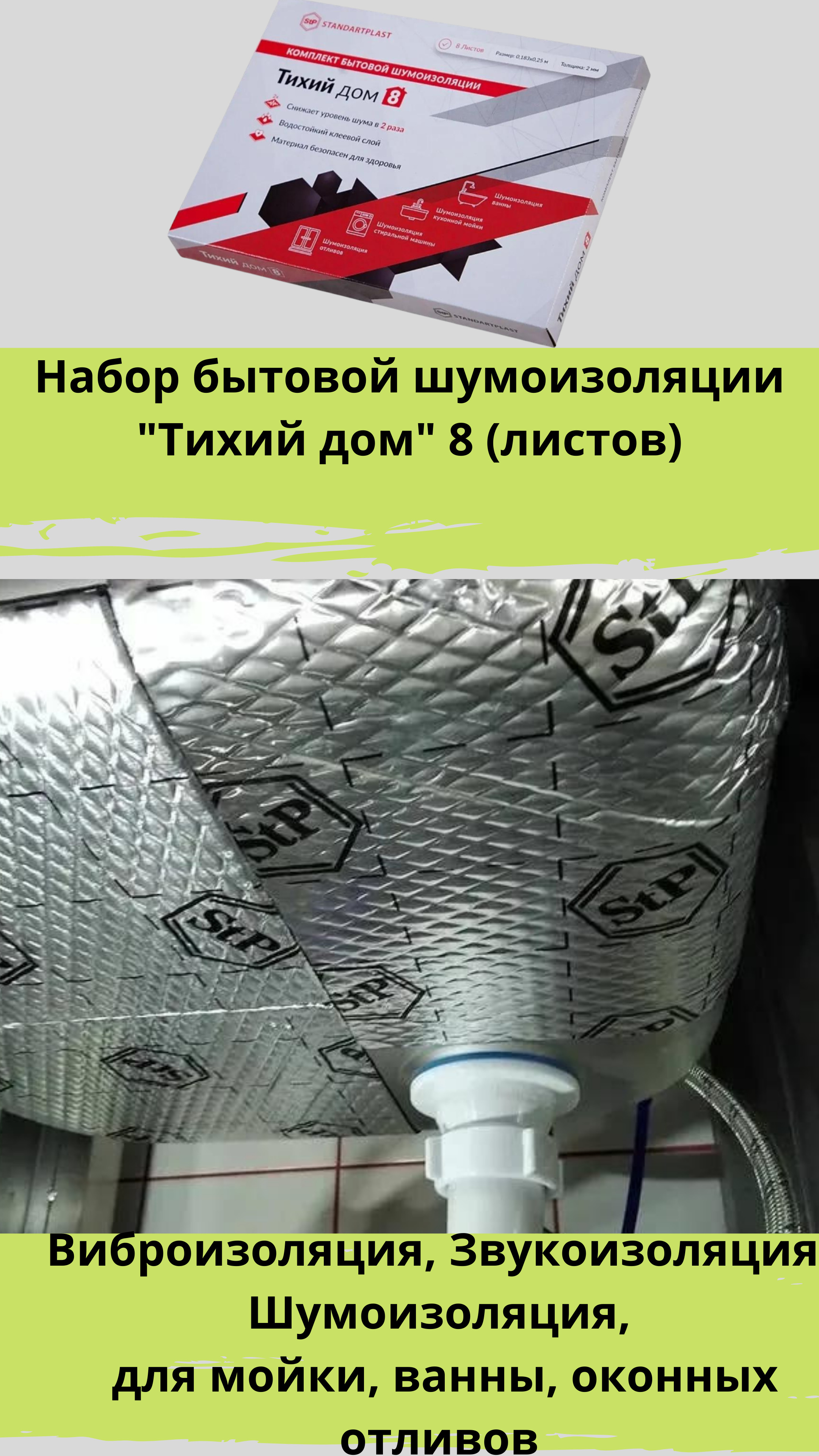 Шумоизоляция тихо. Набор бытовой шумоизоляции тихий дом 8. Тихий дом шумоизоляция.