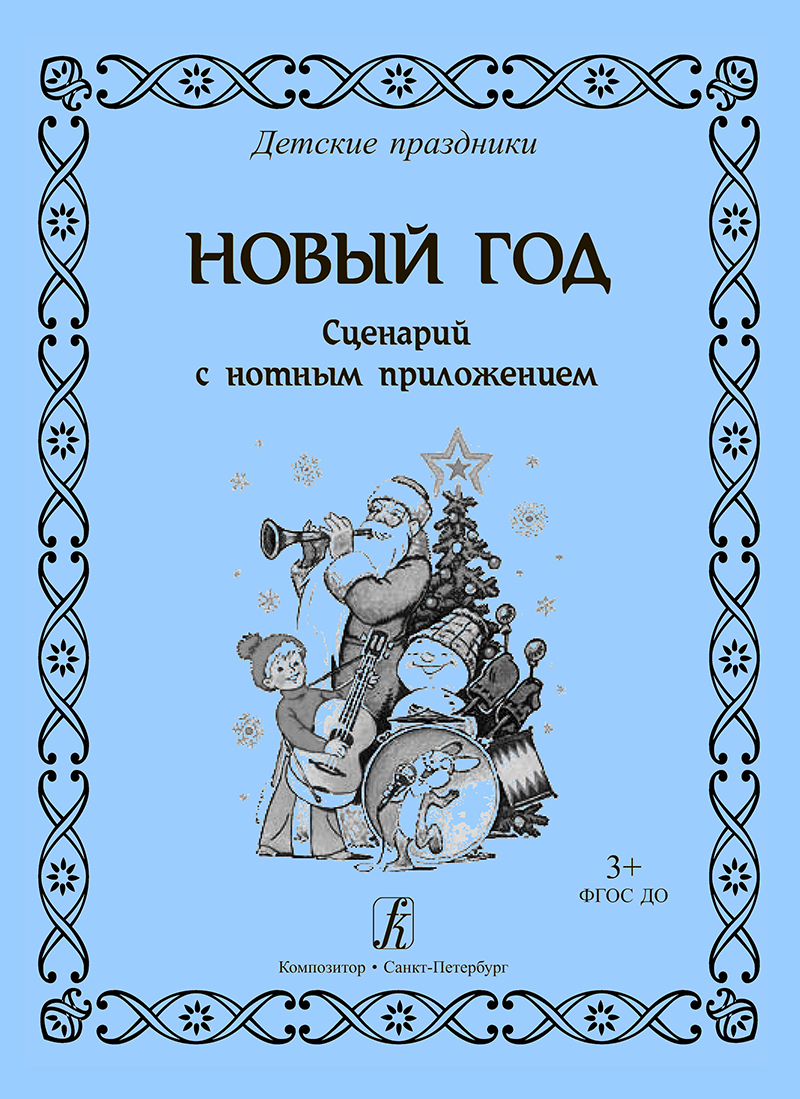 Новый год. Сценарий праздника с нотным приложением - купить с доставкой по  выгодным ценам в интернет-магазине OZON (523368510)