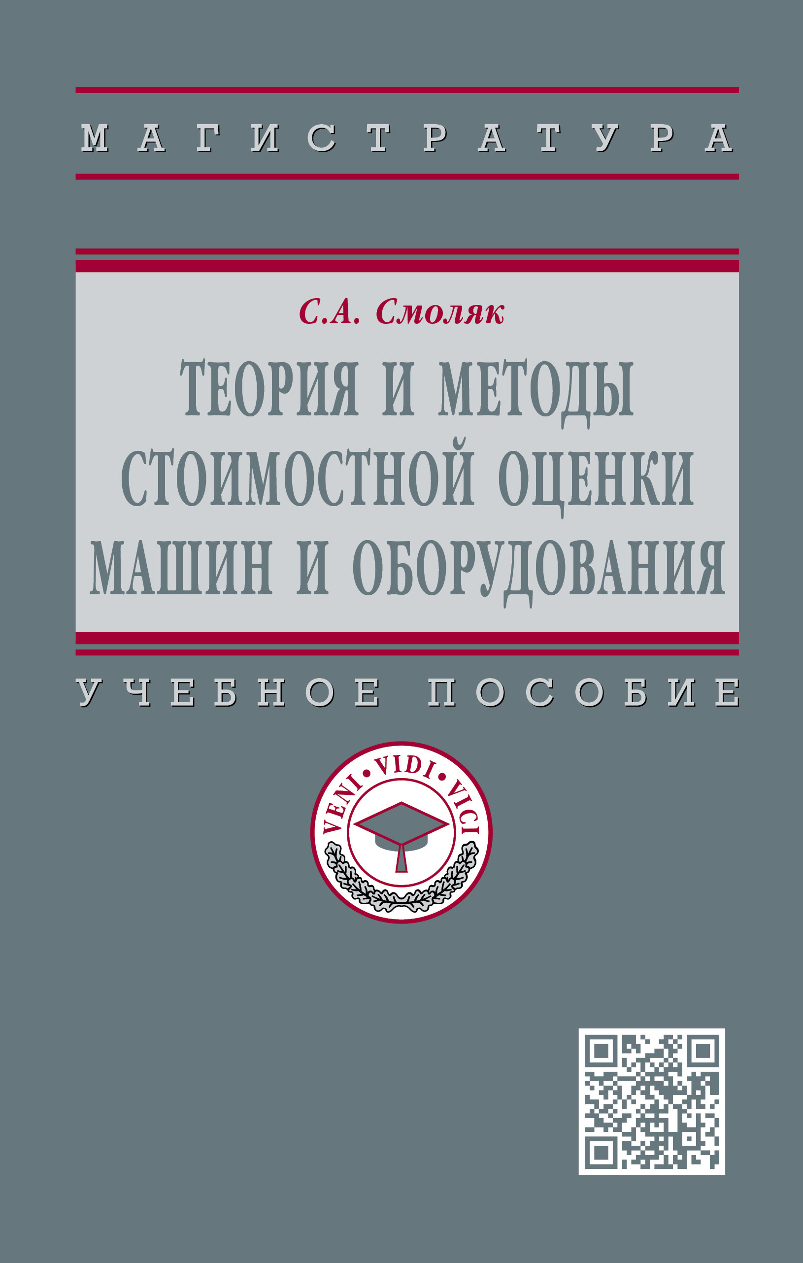 Теория и методы стоимостной оценки машин и оборудования. Учебное пособие.  Студентам ВУЗов | Смоляк Сергей Абрамович - купить с доставкой по выгодным  ценам в интернет-магазине OZON (525005722)