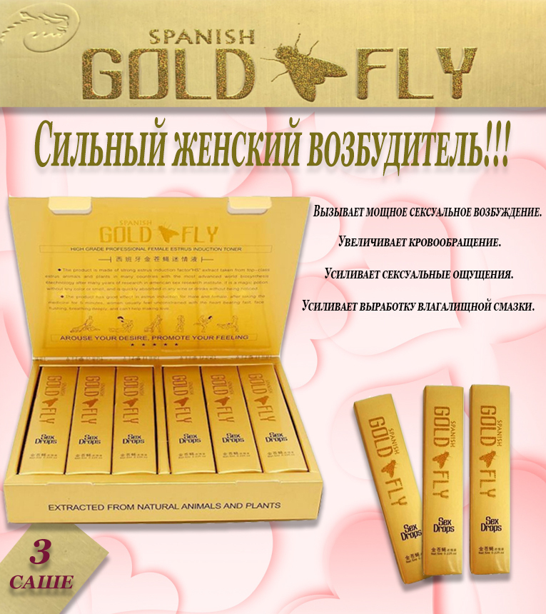 Голд флай. Gold Fly - Золотая шпанская мушка. Женская виагра "Золотая шпанская мушка". Gold Fly шпанская мушка. Spanish Gold Fly "шпанская мушка".