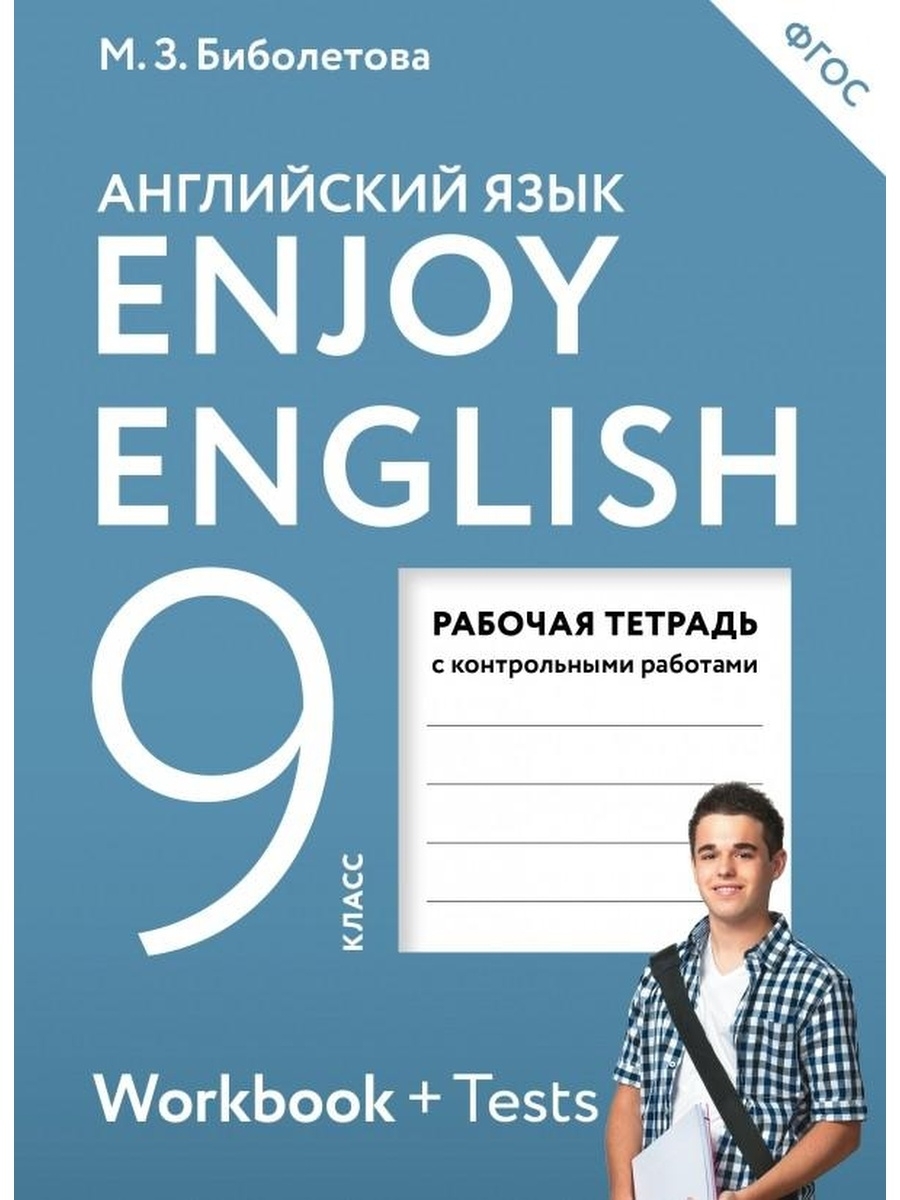 Enjoy English. Английский с удовольствием. 9 класс. Рабочая тетрадь