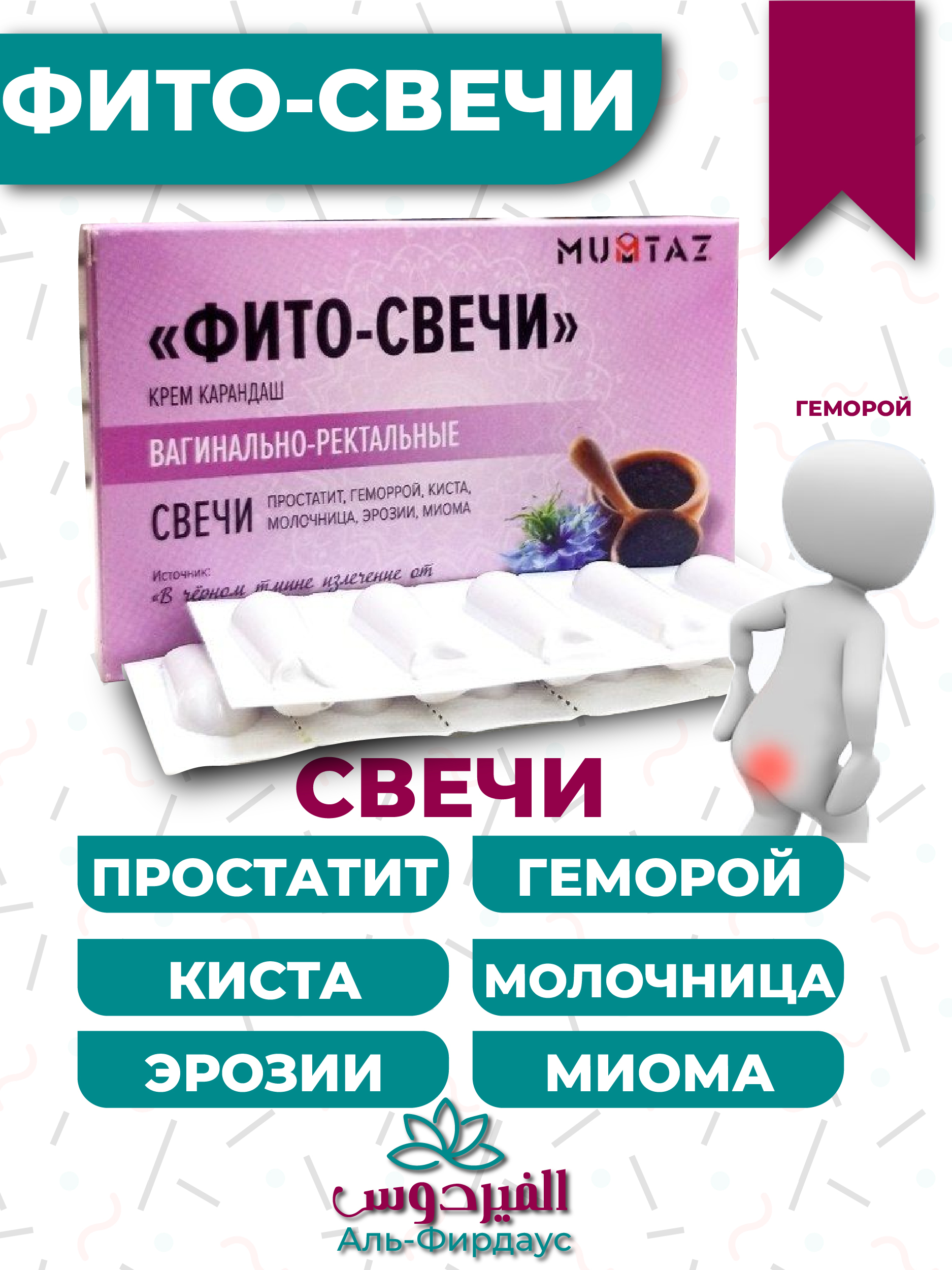 Фито-свечи из натуральных веществ MUMTAZ — купить в интернет-аптеке ...