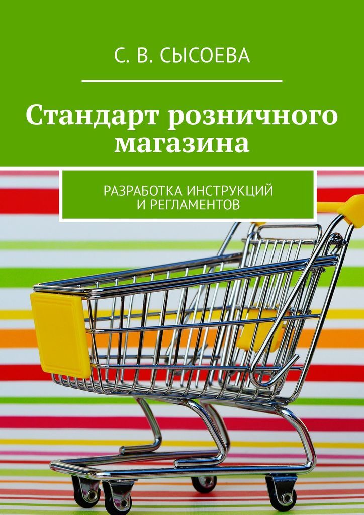 Книга стандартов. Книги про розничный магазин. Разработка регламентов и инструкций. Стандарт работы розничного магазина Сысоева.