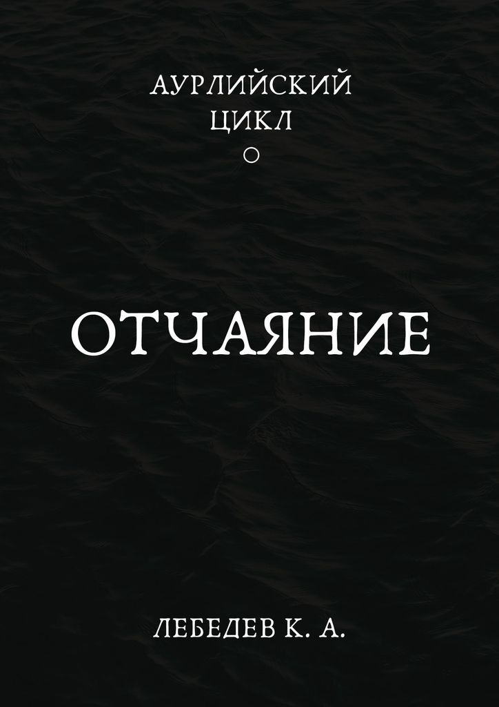 Читать книгу отчаяние. Акты отчаяния книга. безнадежный читать.