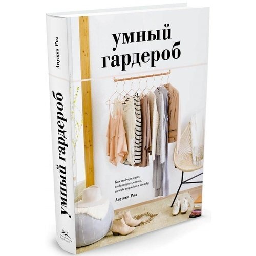 Книга умный гардероб читать