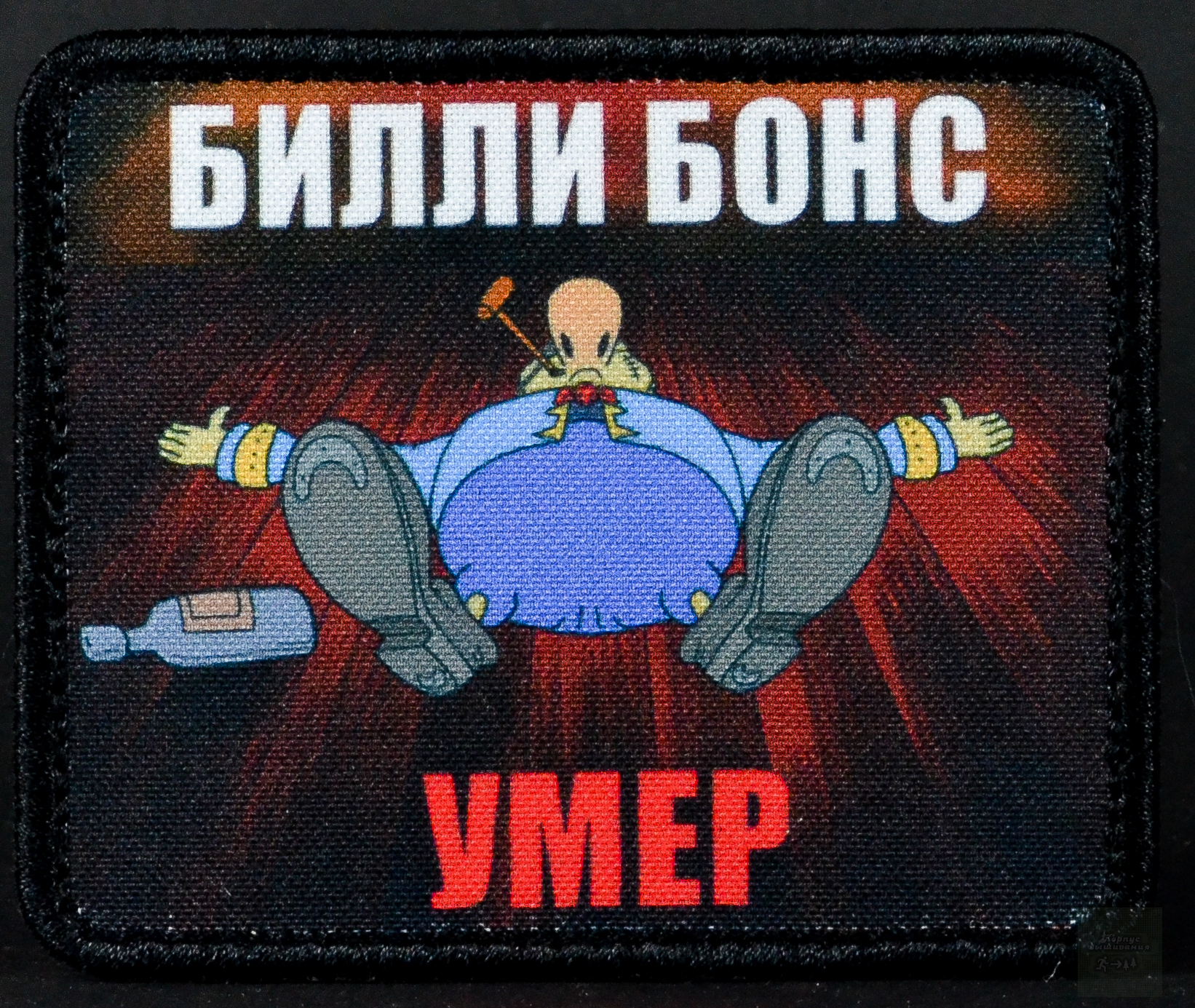 Билли бонс умер