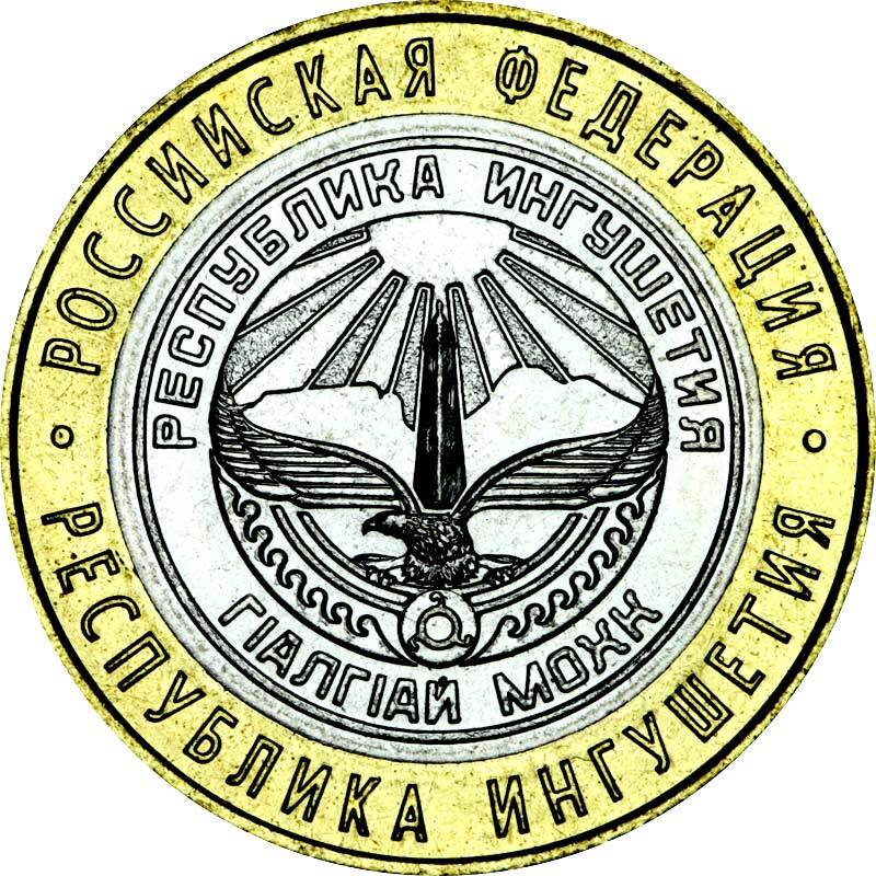 республика ингушетия 10. монета республика ингушетия. монетка 10 рублей республика ингушетия. республика ингушетия 10. республика ингушетия 2014 монета.