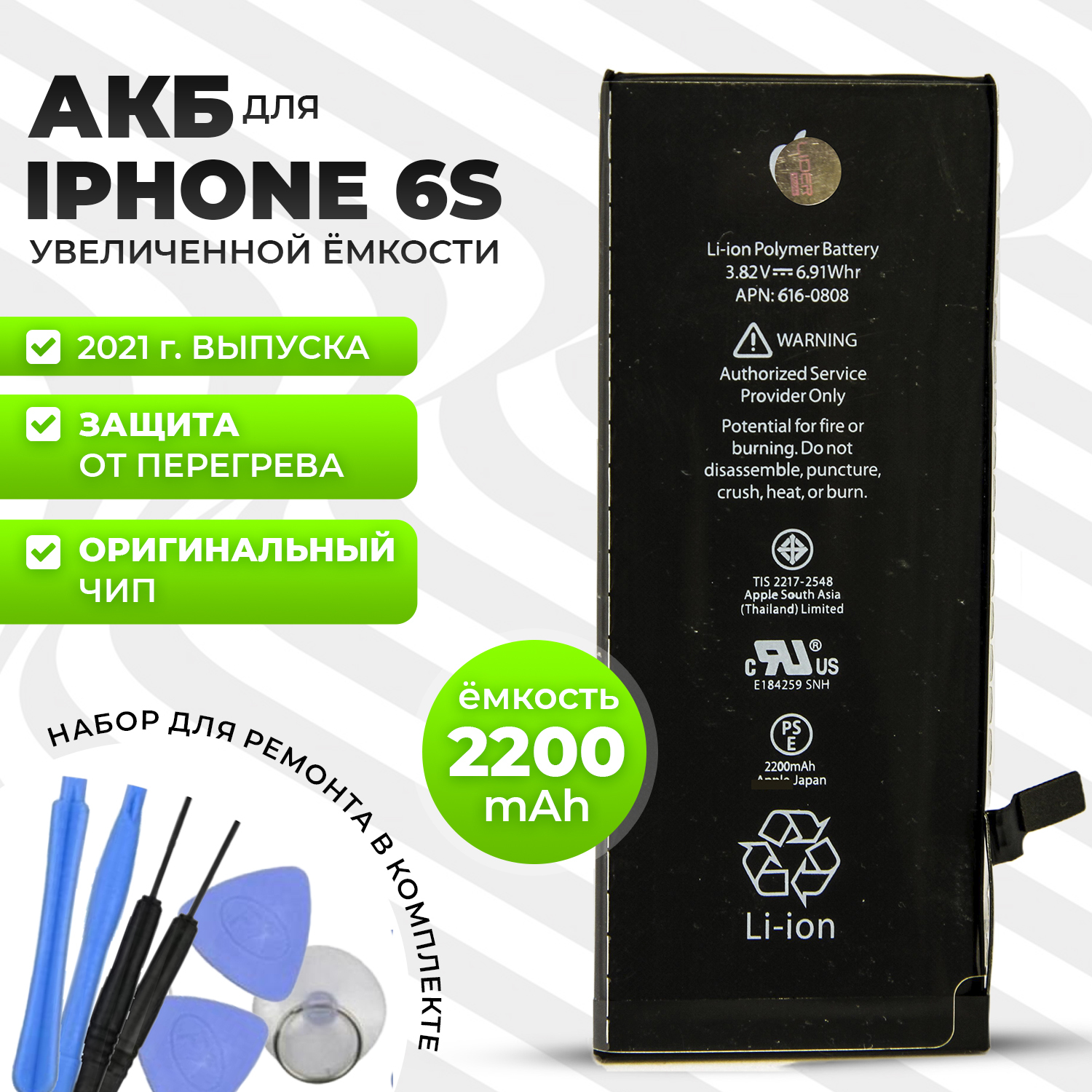 Усиленный аккумулятор (АКБ) на iPhone 6S повышенной ёмкости 2200mAh /  Батарейка на айфон 6С увеличенной ёмкости с ориг. контроллером +  инструменты для замены + скотч для установки - купить с доставкой по