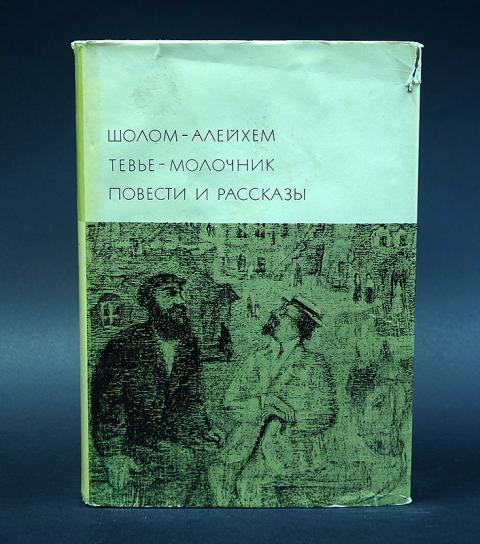 Какие произведения шолом алейхема стоит прочитать. Какие произведения шолом алейхема стоит прочитать