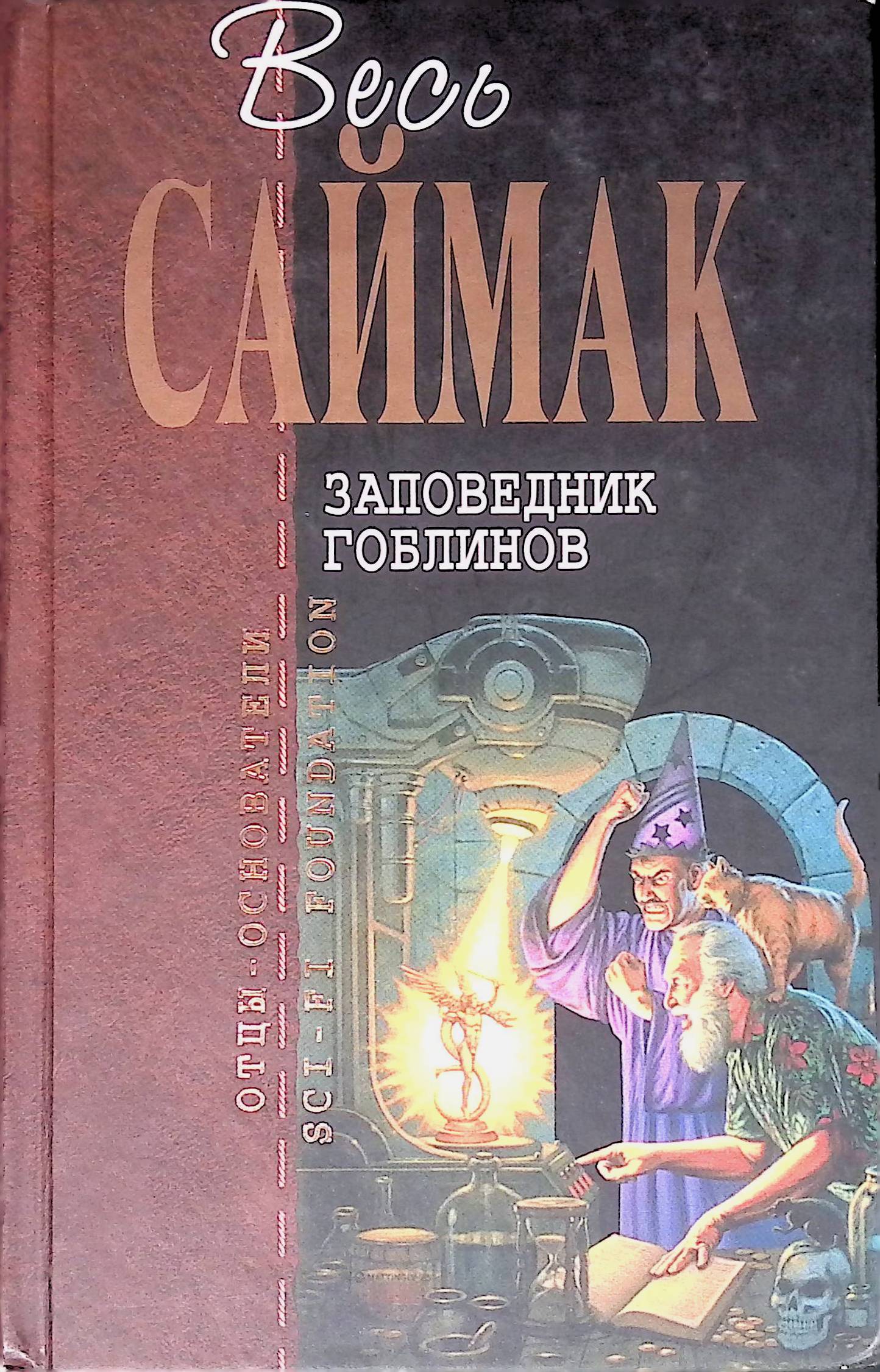 Заповедник гоблинов саймак читать. Заповедник гоблинов книга. Заповедник гоблинов отзывы о книге.