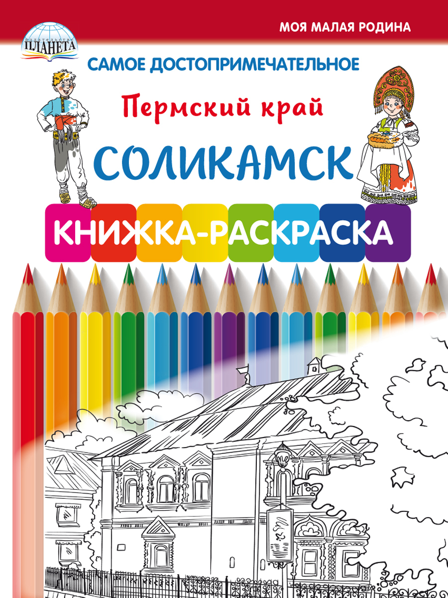 Раскраска Соликамск