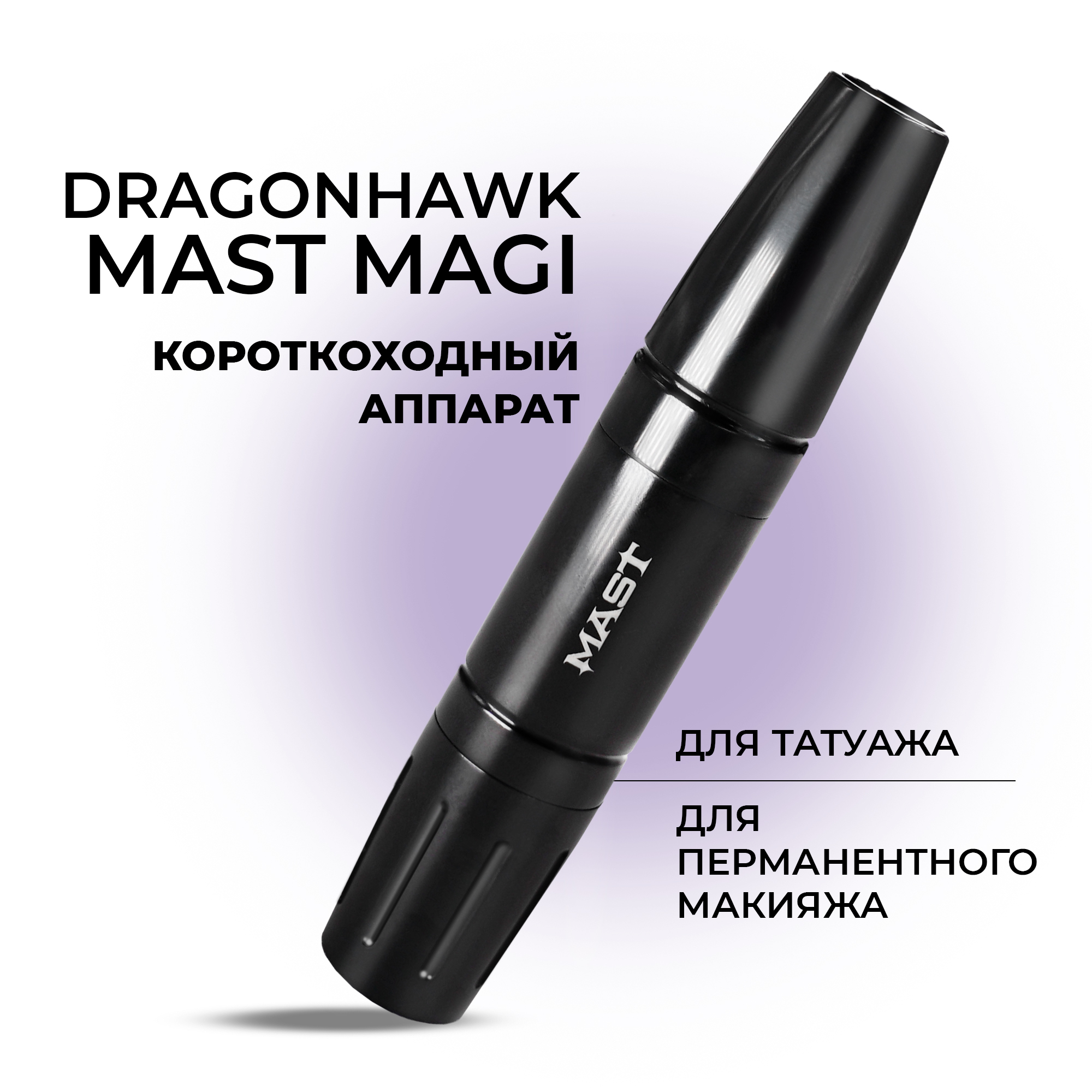 Тату машинка Dragonhawk Mast Magi для перманентного макияжа и татуажа