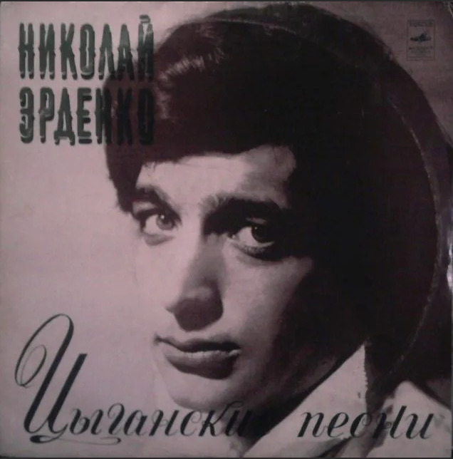 Музыка 1974. Николай Иванович Эрденко. Могила Николая Эрденко. Цыганский певец Николай Эрденко. Николай Эрденко - старинные романсы (1975).