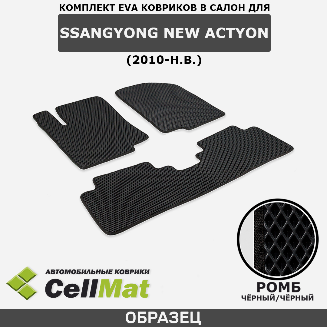 Коврики в салон автомобиля CellMat 2RR_SSANGYONGNEWACTYON_BLACK, цвет  черный - купить по выгодной цене в интернет-магазине OZON (534623167)