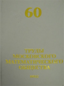 Труды московского. «Труды Московского математического общества». Том 60.