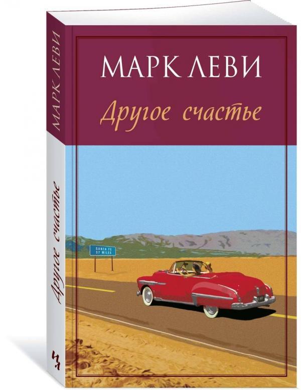 Другое счастье | Леви Марк