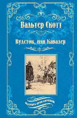 Вудсток, или Кавалер