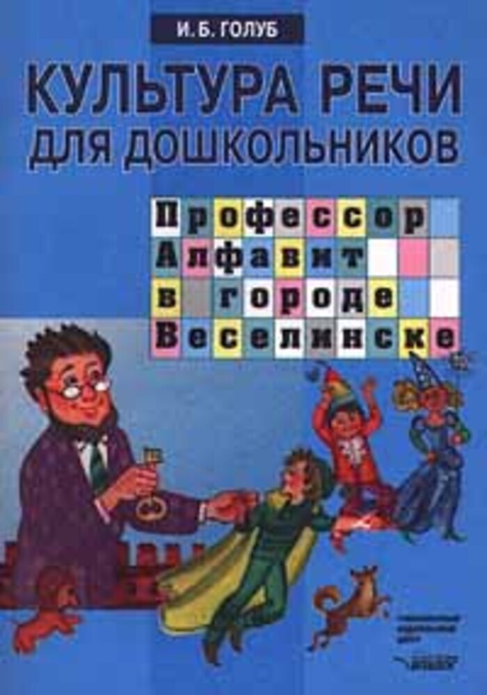 Голуб культура речи. Культура речи для дошкольников и.б.Голуб. Ирина Борисовна Голуб. Профессор алфавит. И. Б. Голуб, м. в. Недзельский задание 143.