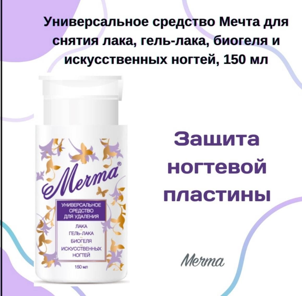 Жидкость для снятия лака мечта 150мл. I-laq жидкость для снятия липкого слоя и обезжиривания ногтей. Жидкость для снятия гель лака мечта. Мечта средство для удаления лака где купить. Мечта средство для обезжир.