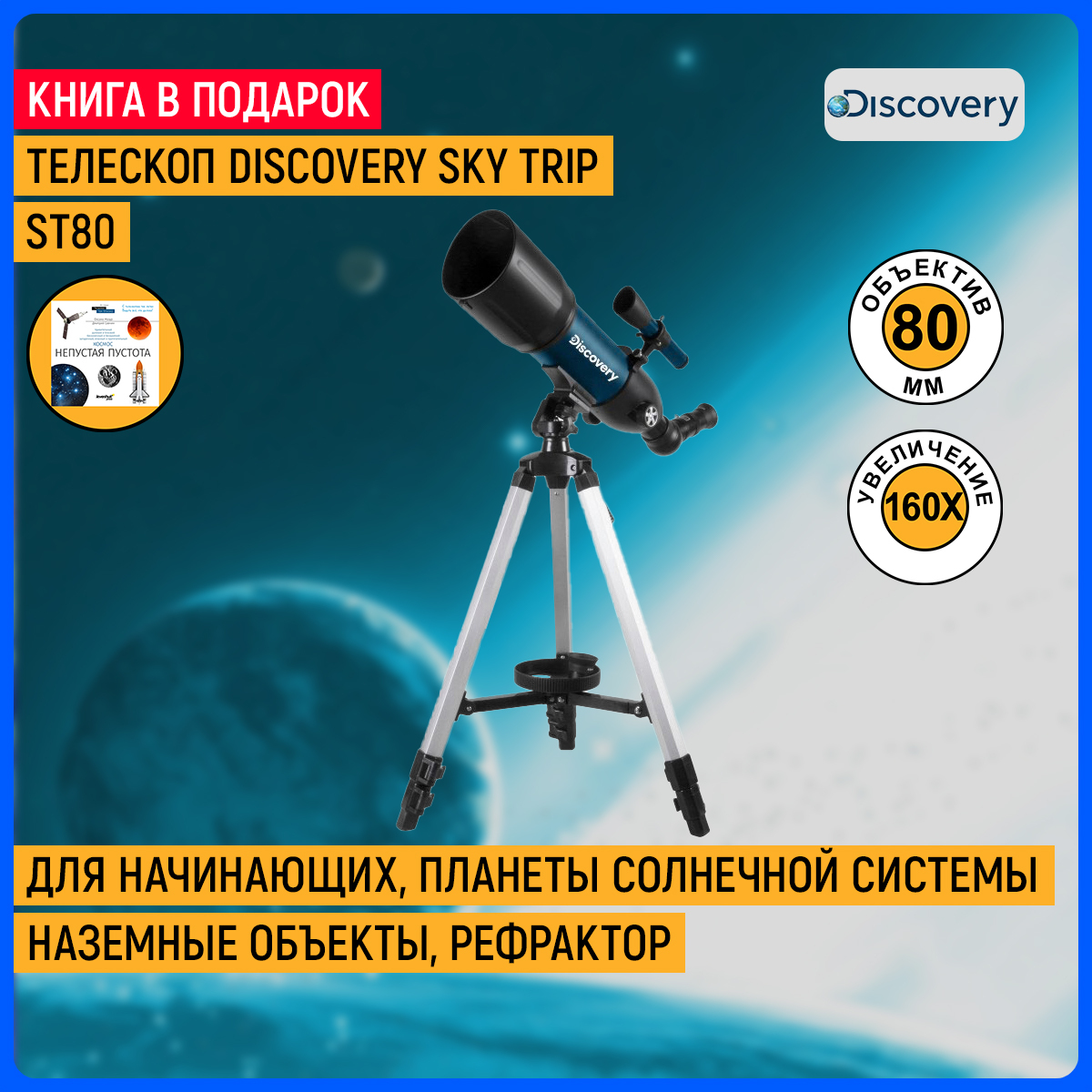 Телескоп discovery sky trip st70