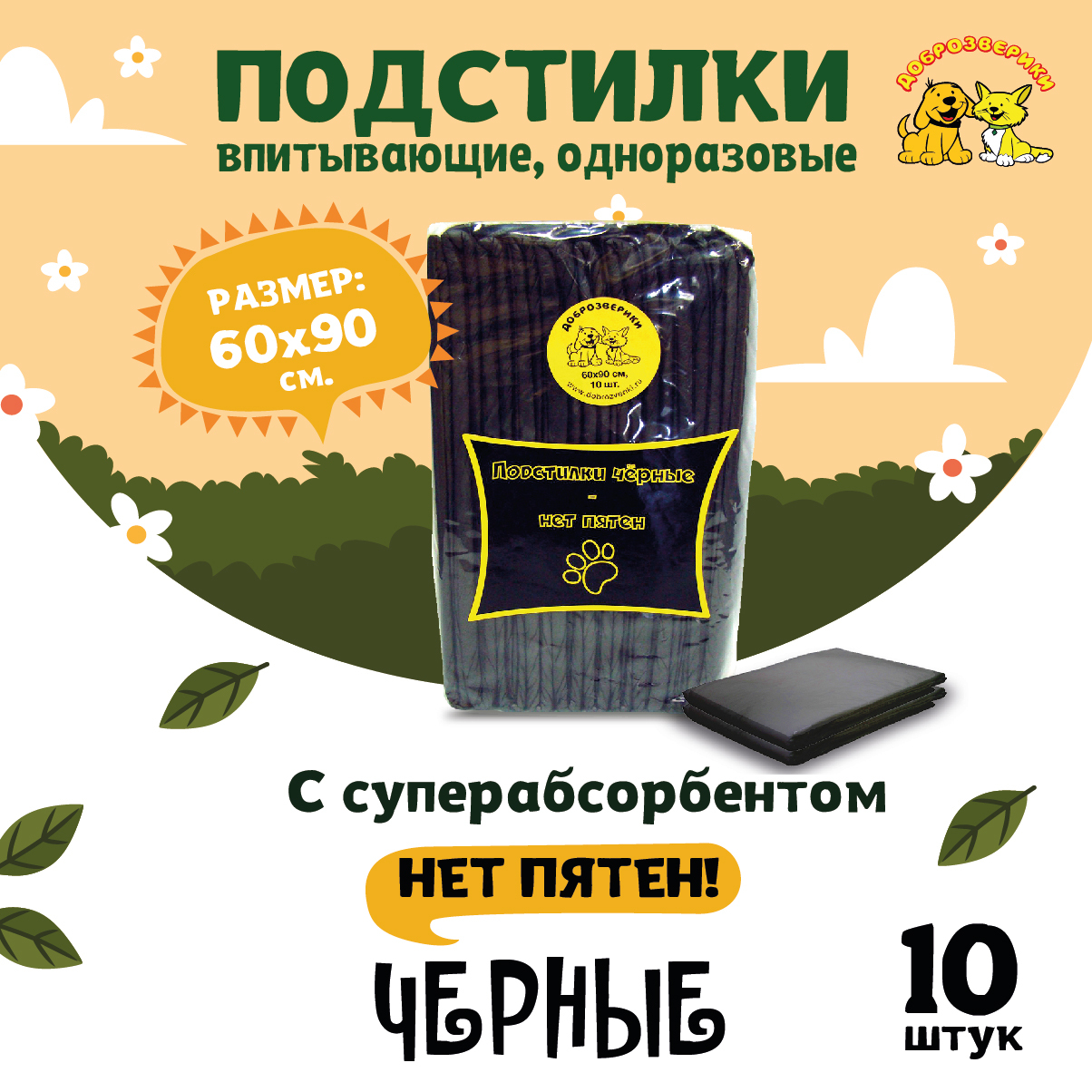 ПеленкиОдноразовые6090дляСобакЧерные