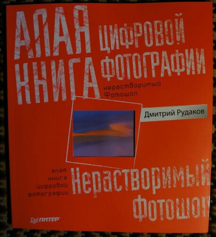 Алая книга цифровой фотографии