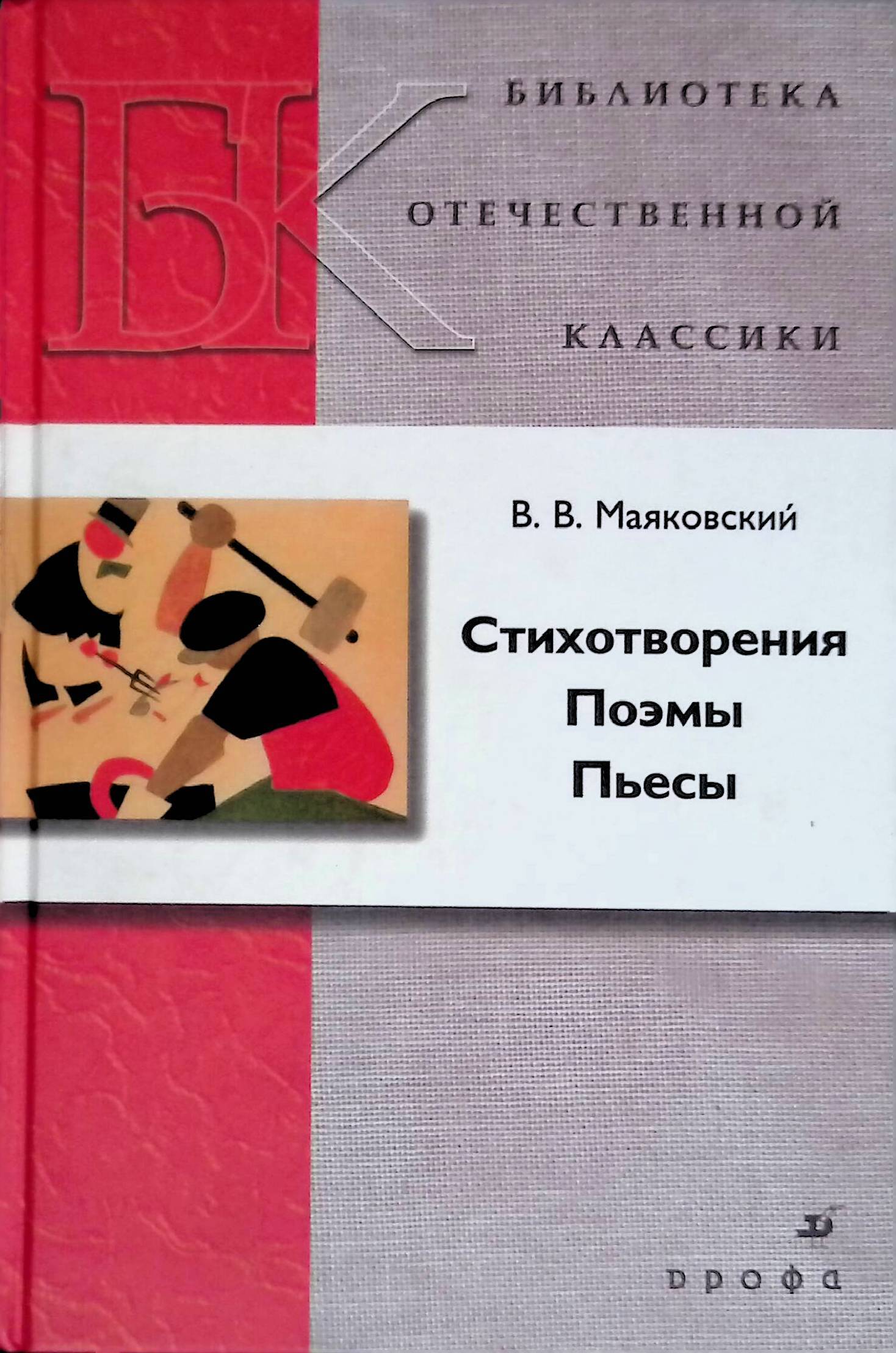 Поэмы маяковского. Стихотворения поэмы пьесы Маяковский. Владимир Маяковский стихотворения поэмы пьесы. Маяковский стихотворения и поэмы книга. Поэма про это Маяковский.