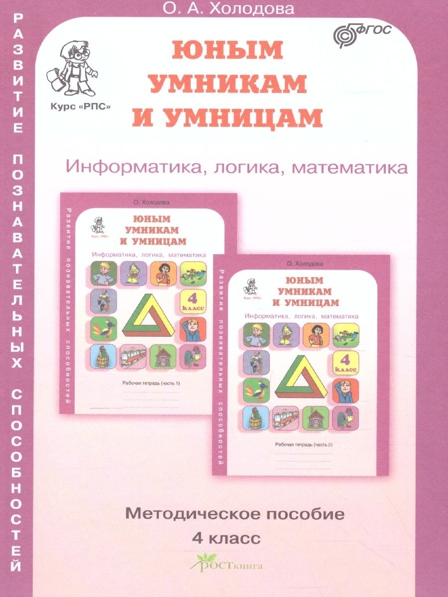 Юным умникам и умницам. Информатика, логика, математика. Методическое  пособие. 4 класс - купить с доставкой по выгодным ценам в интернет-магазине  OZON (539084810)