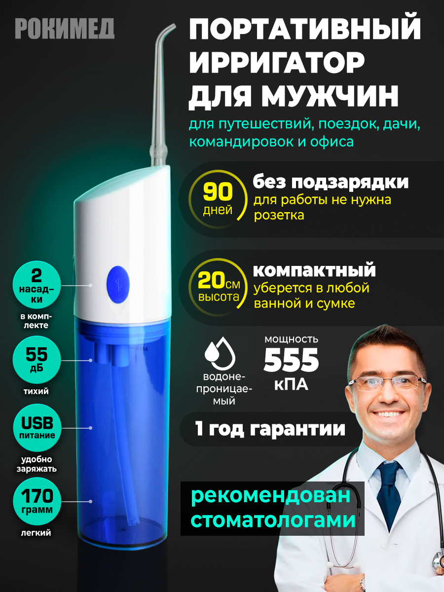 Рокимед/Портативный электрический ирригатор RKM-1701 синий. - купить по  выгодной цене в интернет-магазине OZON (161634192)