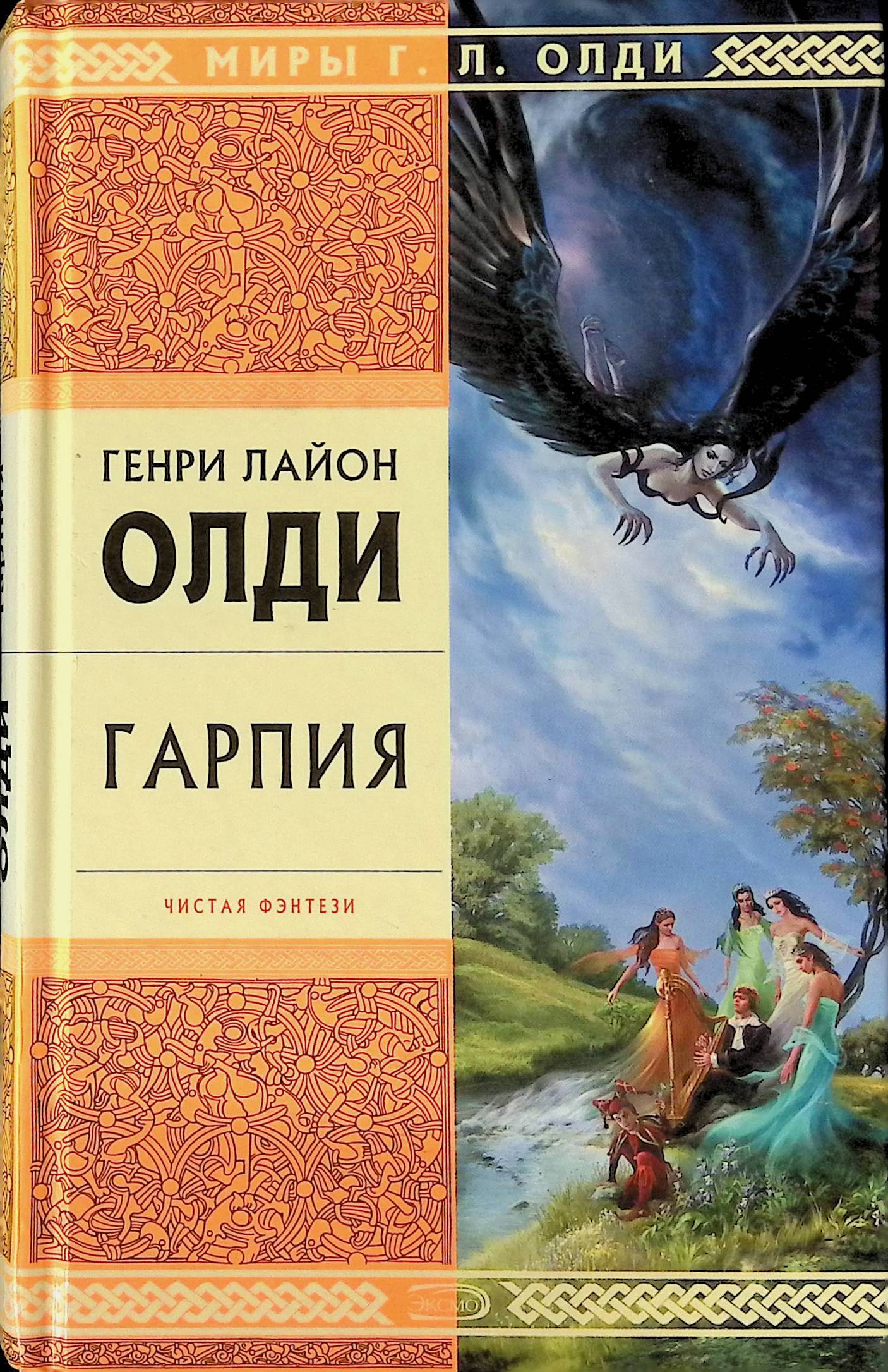 Книги гарпия. Гарпии хмелевская книга. Хмелевская сокровища книга. Книга про гарпий. Книги гарпия.