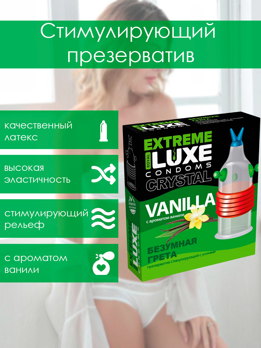 Презервативы стимулирующие с усиками Luxe EXTREME Безумная Грета с ароматом  ванили 1шт - купить с доставкой по выгодным ценам в интернет-магазине OZON  (540424938)