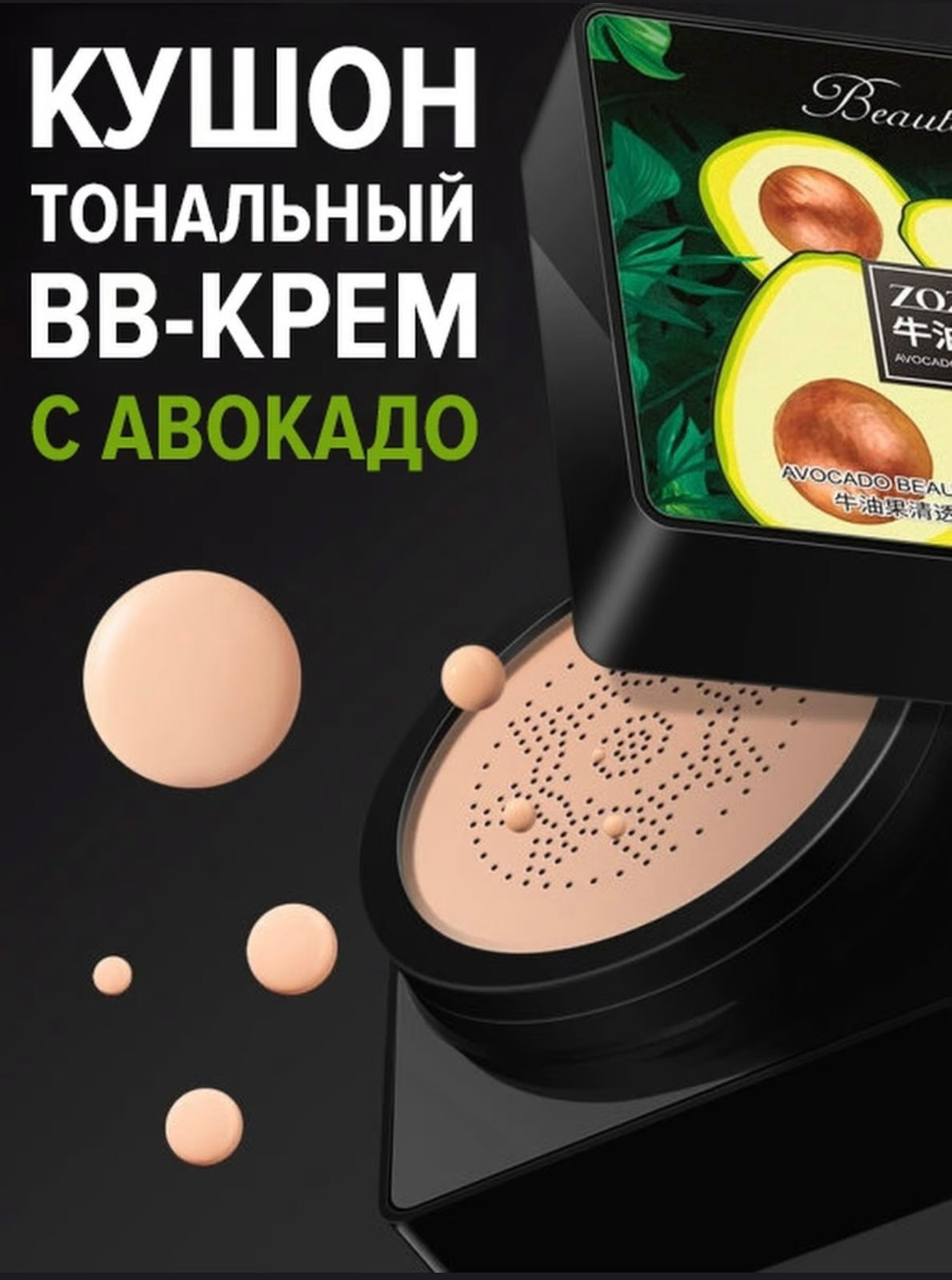 Zozu кушон с авокадо. Кушон авокадо. крем кушон zozu. крем кушон с экстрактом авокадо. кушон-крем с экстрактом авокадо zozu beautecret.