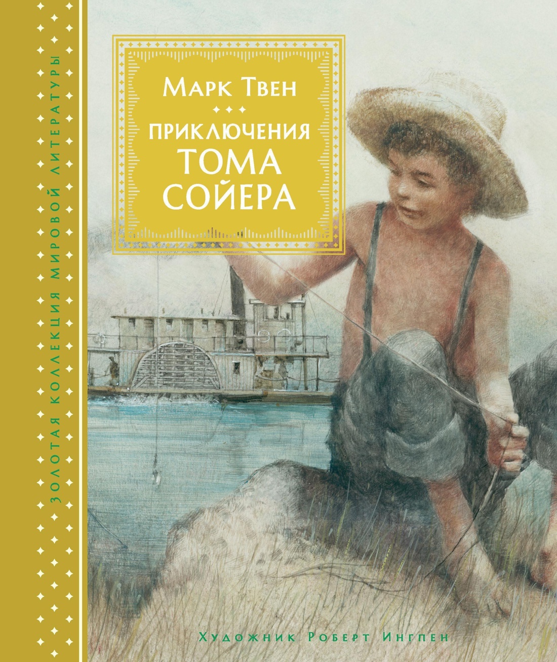 Книга приключения Тома Сойера