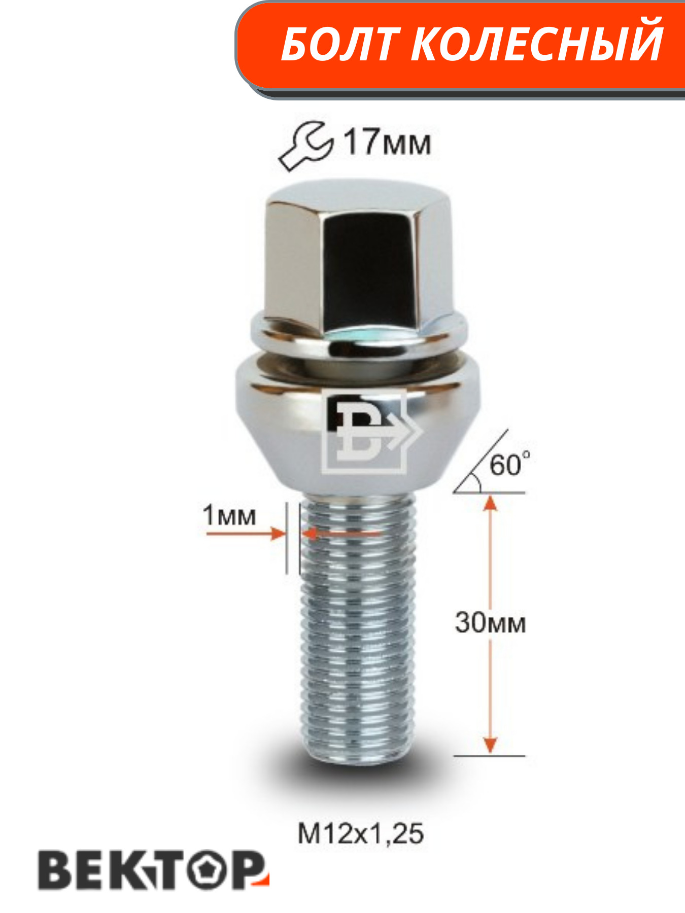 Болт m12x1.25