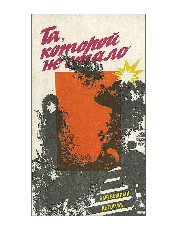 Та которой не было. Книга та которой не стало зарубежный детектив. Зарубежный детектив 