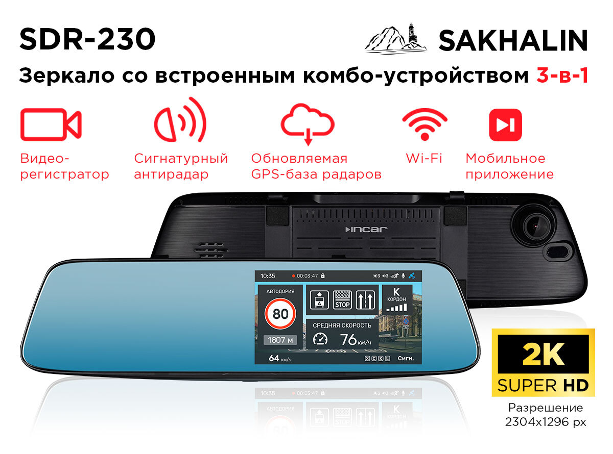 Автомобильный видеорегистратор - зеркало с радар-детектором INCAR SDR-230  Sakhalin + GPS + сигнатурный радар-детектор + WiFi