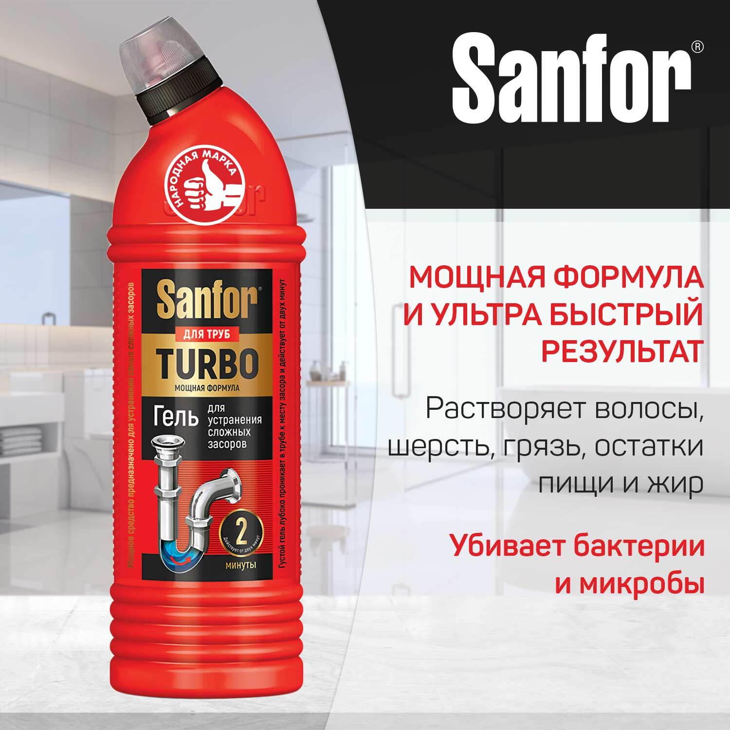 Средство для устранения засоров sanfor turbo. Sanfor средство для очистки канализационных труб 750. Средство от засоров в трубах Sanfor. Sanfor Turbo средство для очистки канализационных труб. Sanfor гель для труб для сложных.