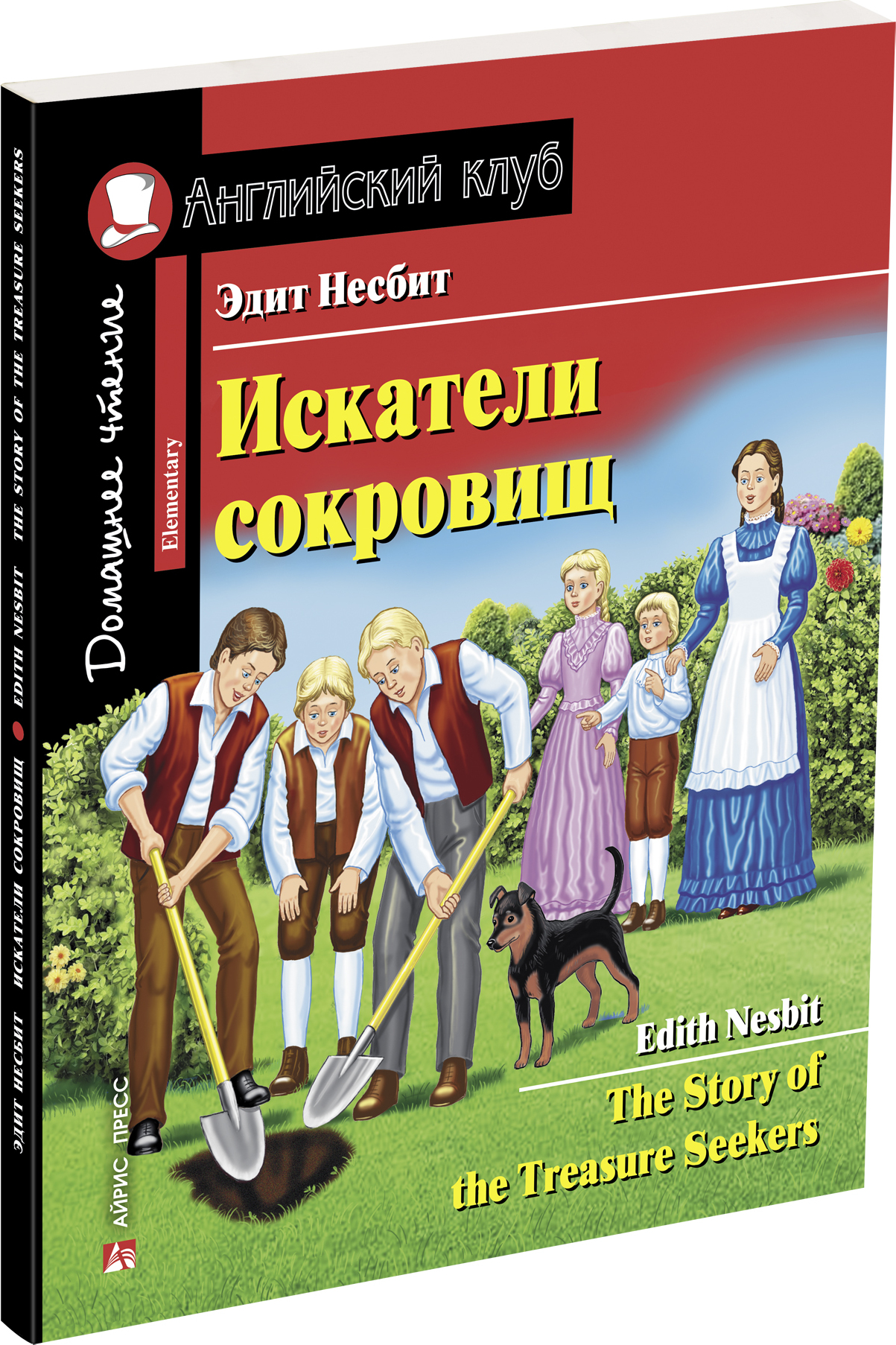 Адаптированные книги. Эдит Несбит Искатели сокровищ. Книги Эдис Небит на английском Искатели сокровищ. Эдит Несбит книги Искатели сокровищ. Искатели сокровищ домашнее чтение с заданиями Несбит.