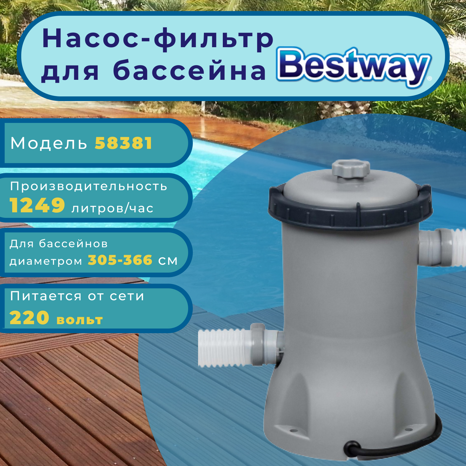 Фильтр для бассейна bestway 58381