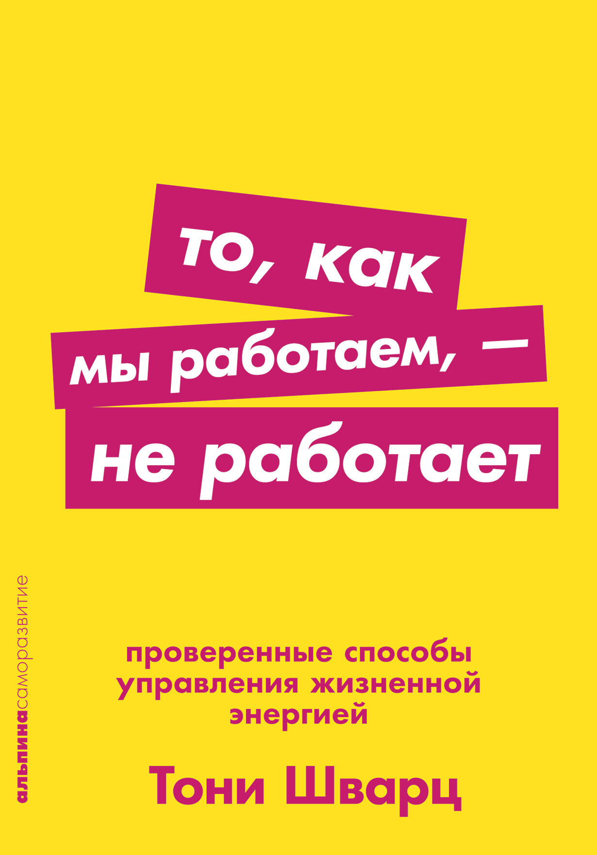 Проблемы мы работаем в этой. Тони шварц то как мы работаем не работает. то как мы работаем не работает книга. то как мы работаем не работает. книга то как мы работаем.