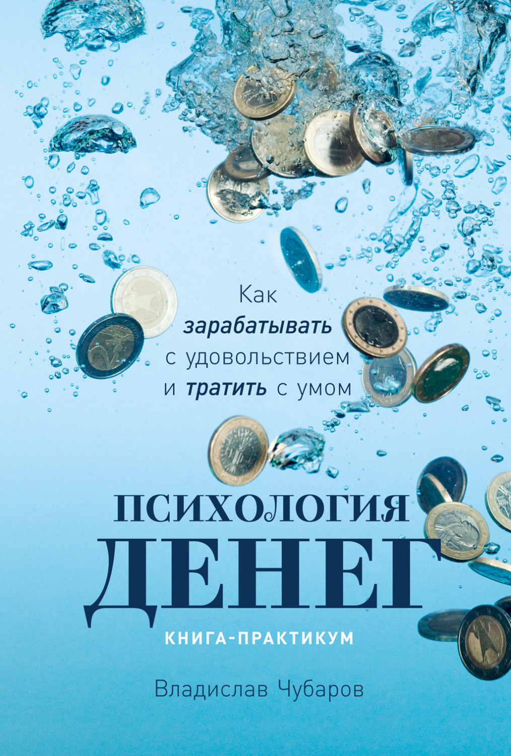 Психология денег. Психология денег книга. «Психология денег» (Морган Хаузен).. Психология денег Чубаров книга. Психология денег Морган Хауэлл.