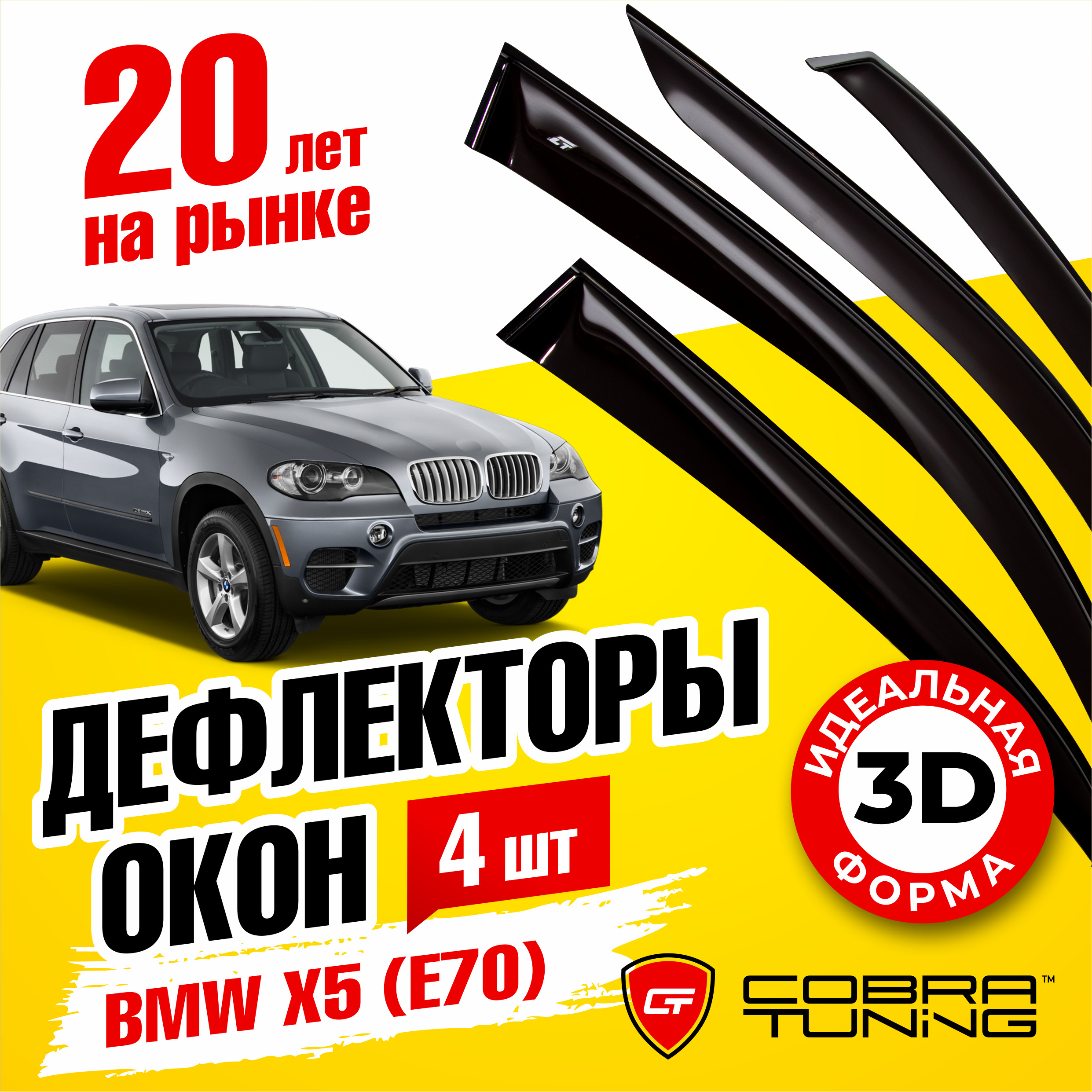 Дефлектор для окон Cobra Tuning B20907 X5, X5 E70 купить по выгодной цене в  интернет-магазине OZON (1542812908)