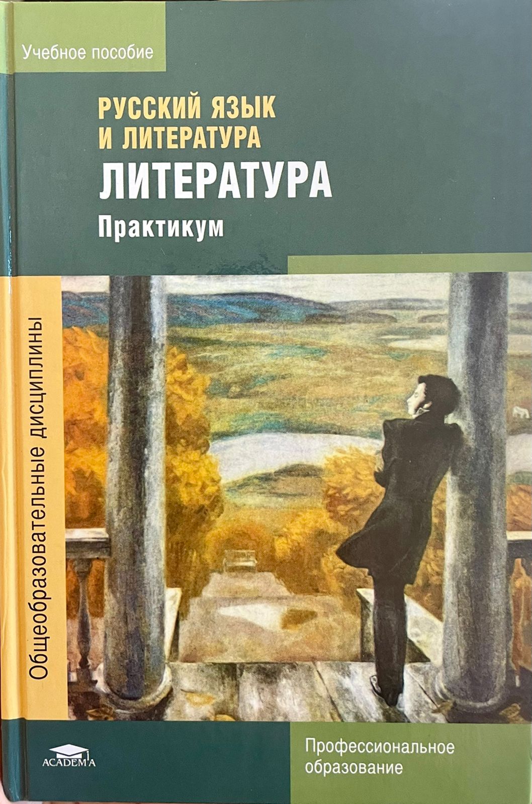 Обернихина Г.А., Антонова А.Г., Вольнова И.Л., Емельянова Т.В. и др.  Литература: практикум: учеб. пособие для студ. учреждений сред. проф.  образования, под ред. Г.А. Обернихиной | Вольнова Инесса Львовна,  Емельянова Т. В. -