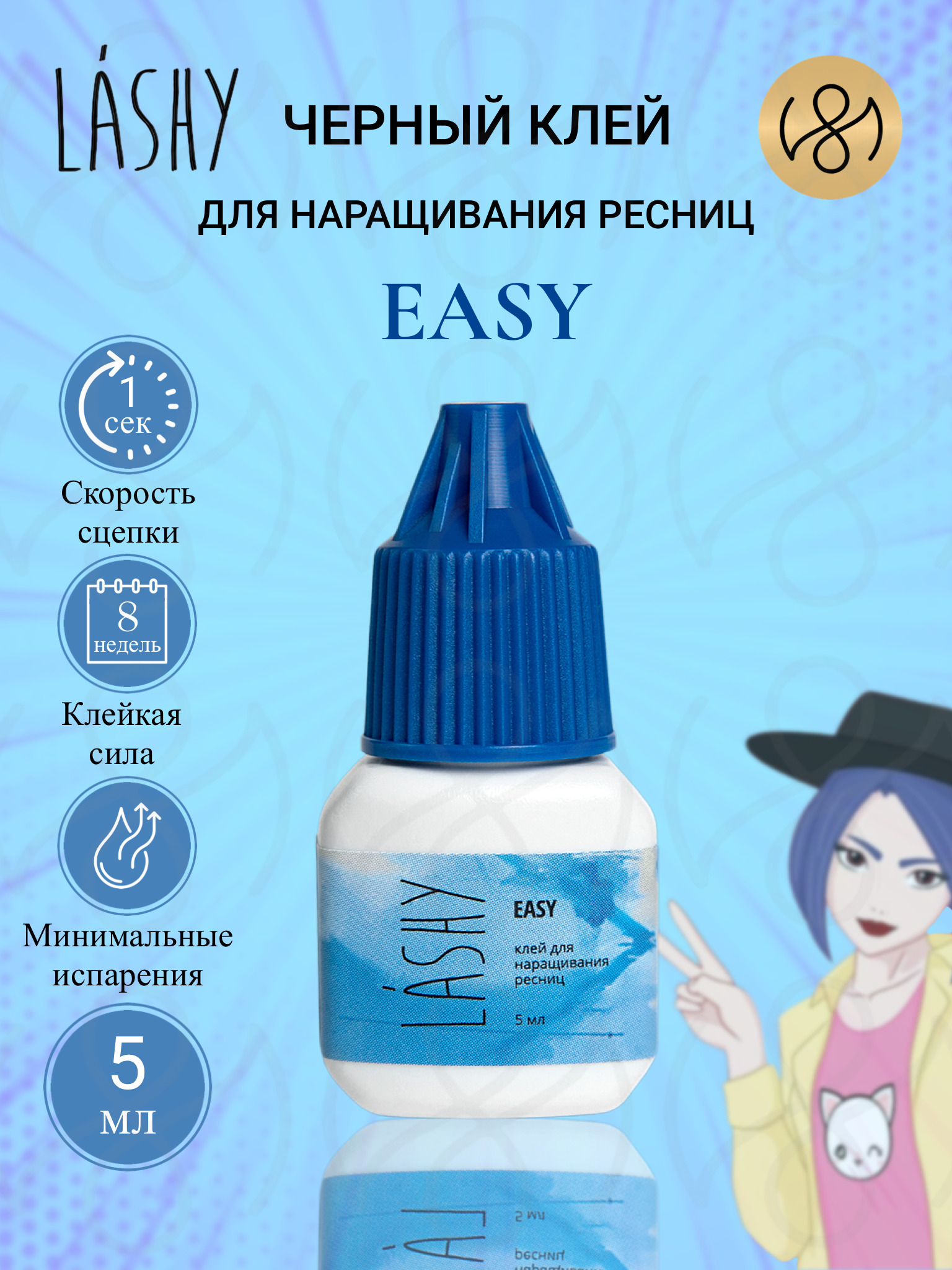 Клей для наращивания ресниц LASHY "Easy", 5 мл