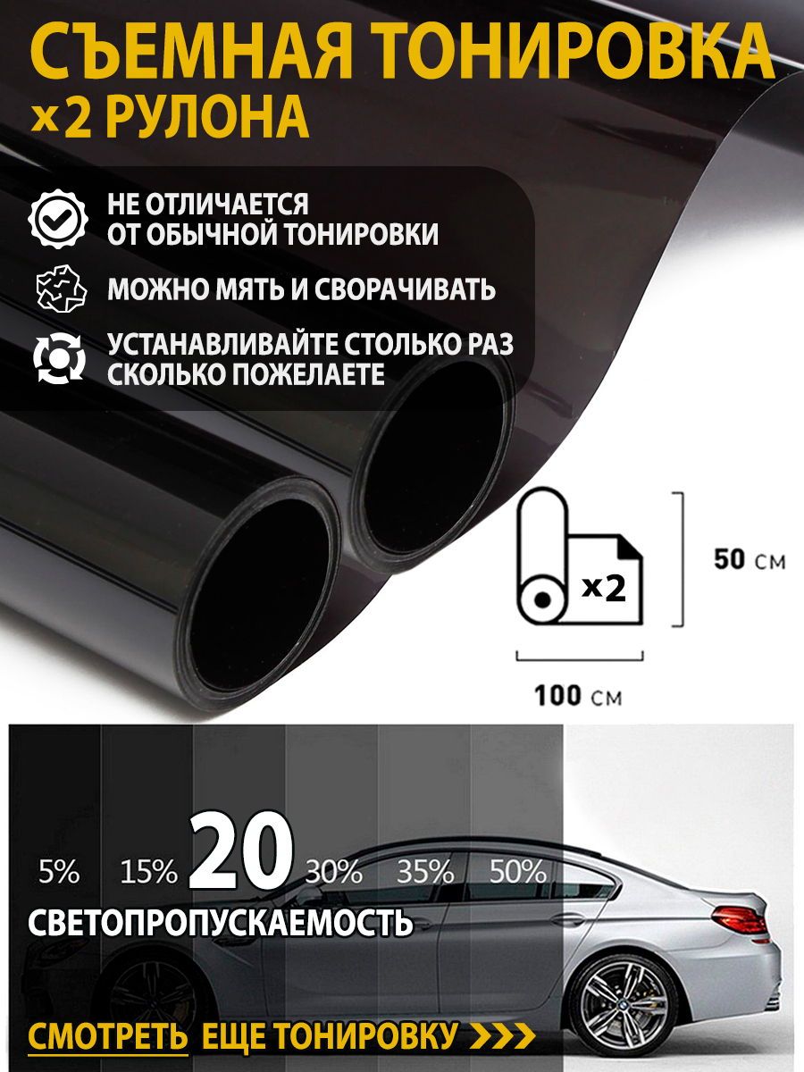 Силиконоваятонировка/автомобильнаятонировочнаяпленкасиликоновая,съемная100х50см(2рулона)набоковые